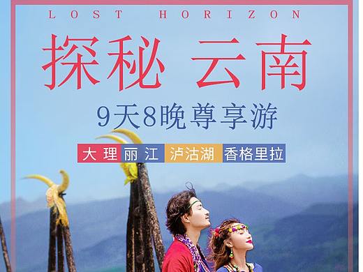 云南旅游海报