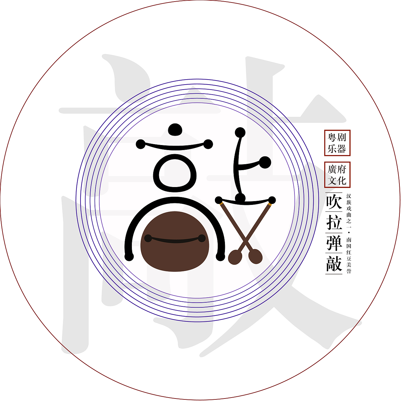 广府文化粤剧字体设计