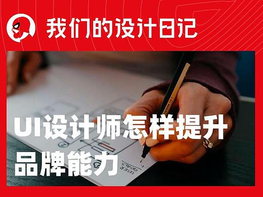 UI设计师怎样提升品牌能力
