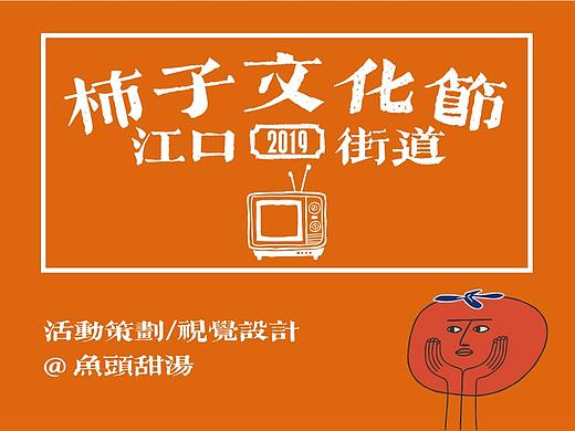 柿子节