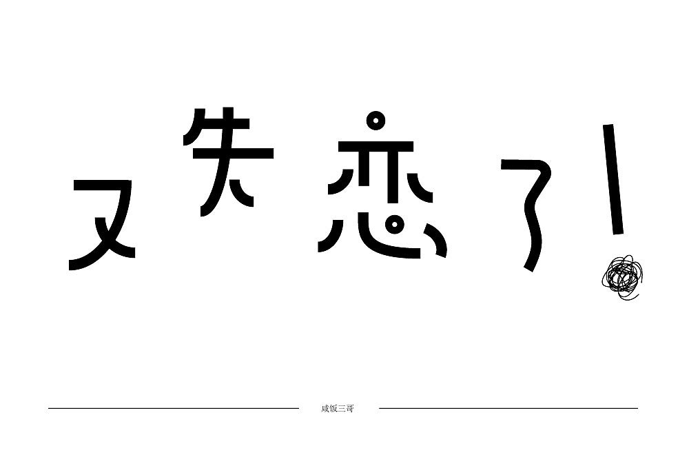 随意轻松字体练习（图ZMTUzODkwNTMy） - 字体/字形 - 站酷设计师风风火火小仙女原创素材 - 站酷ZCOOL