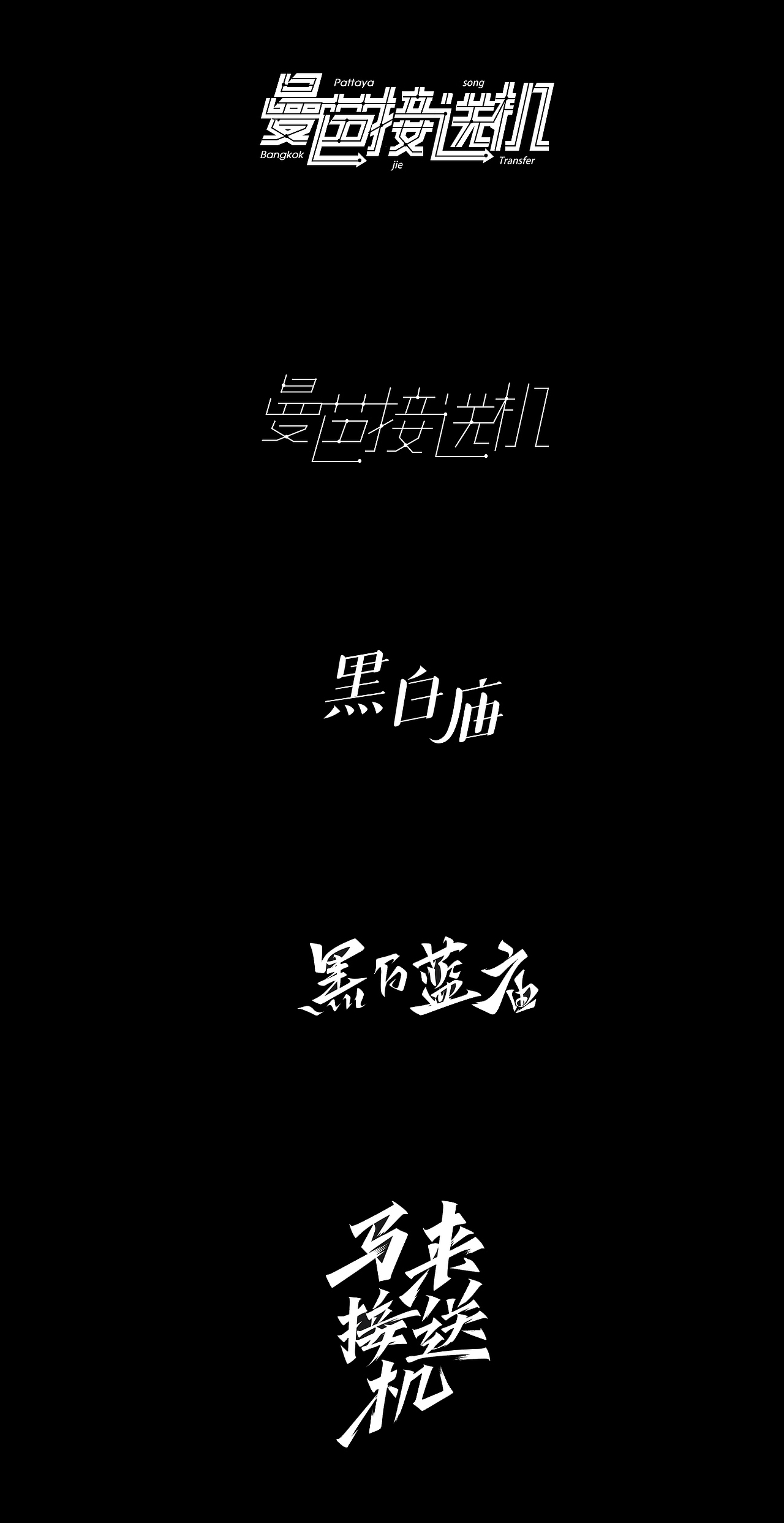 海报/标志字体设计作品合集（图ZMjc0NzI4MDQ0） - 字体/字形 - 站酷设计师神探一波洛克原创素材 - 站酷ZCOOL