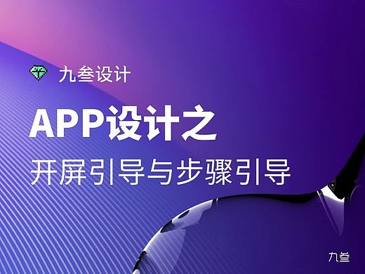 APP设计/开屏引导页与步骤引导图设计思考