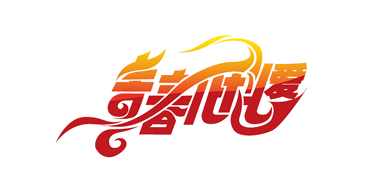 北京科技大学60周年校庆文化年LOGO（图ZMjg4NjYxNg==） - 字体/字形 - 站酷设计师DANIELDE原创素材 - 站酷ZCOOL