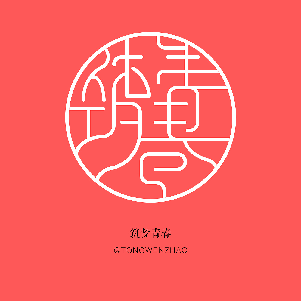 筑梦青春|平面|logo|画画小黑_原创作品-站酷(zcool)