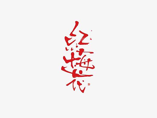 手写字体