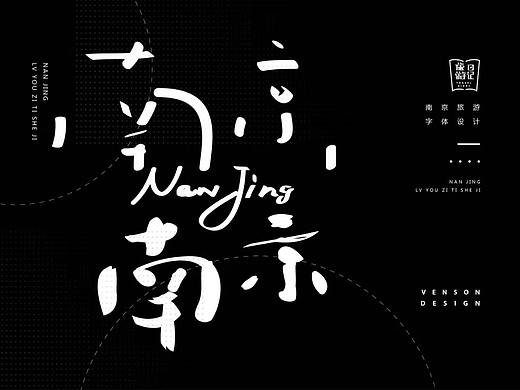 南京南京字体设计
