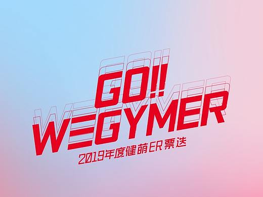 WEGYMER 年度票选页面（个人主页-ZNDIxMjk1NTY=） - 软件界面 - 站酷设计师小雪琪vicky原创素材 - 站酷ZCOOL