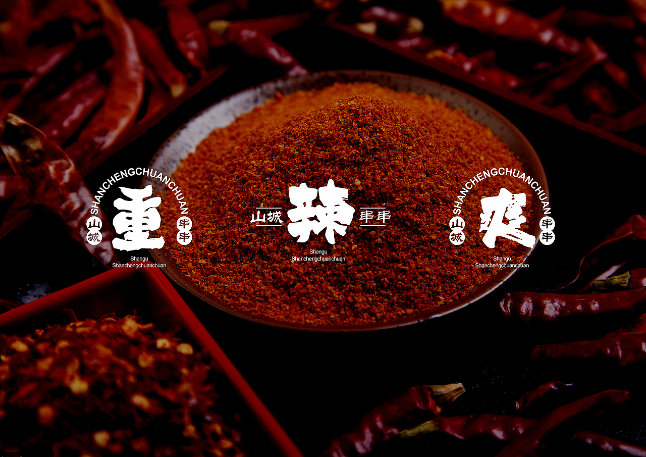 山谷·山城串串形象升级（图ZMTIxNzMxNzQw） - 品牌 - 站酷设计师掌声创意陈翔宇原创素材 - 站酷ZCOOL