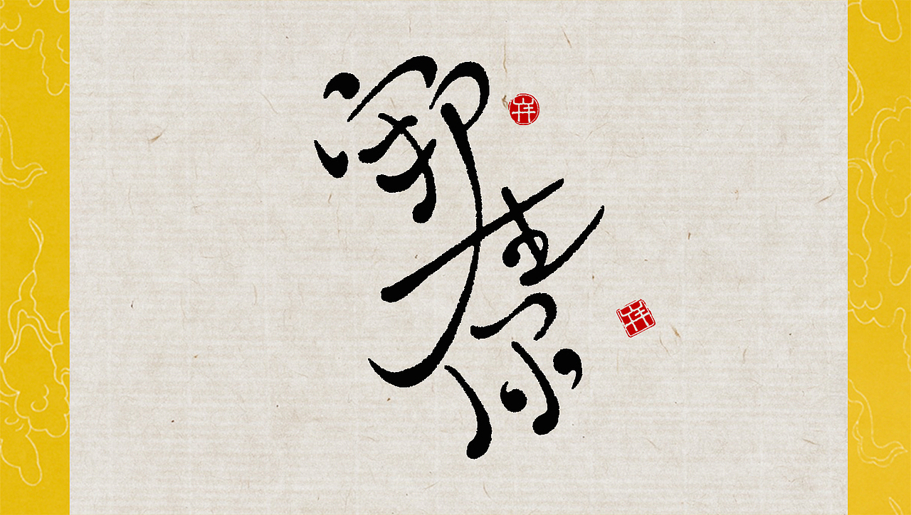 行笔（图ZNTIxNDEwMTI=） - 字体/字形 - 站酷设计师午羊原创素材 - 站酷ZCOOL
