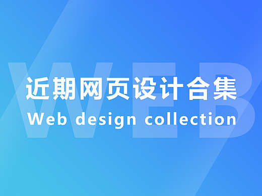 最近的一些网页设计