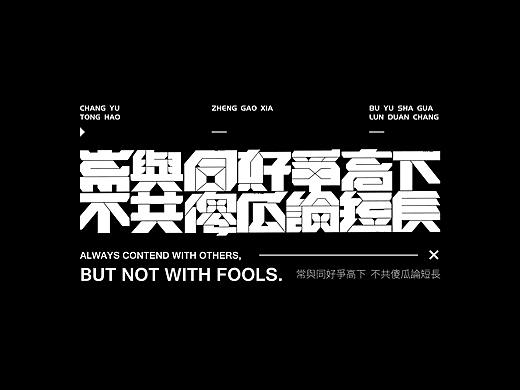 杂 | 字体设计