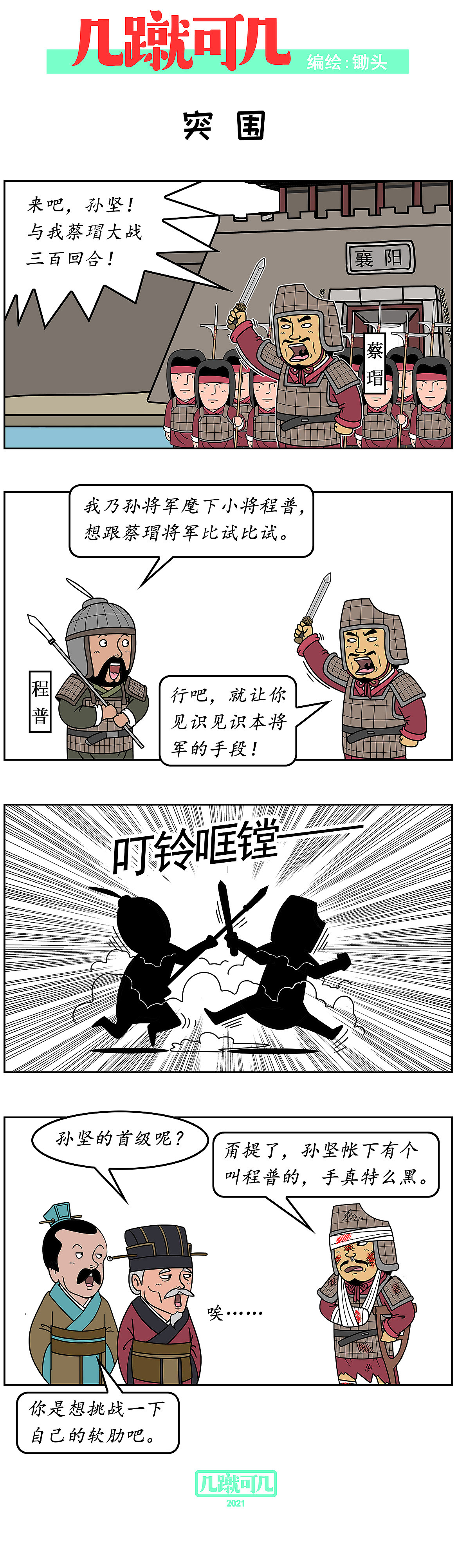漫画三国新解析《几蹴可几》2021百图合集一次看过瘾。（图ZMjgyMzAzODU2） - 中/长篇漫画 - 站酷设计师锄头原创素材 - 站酷ZCOOL