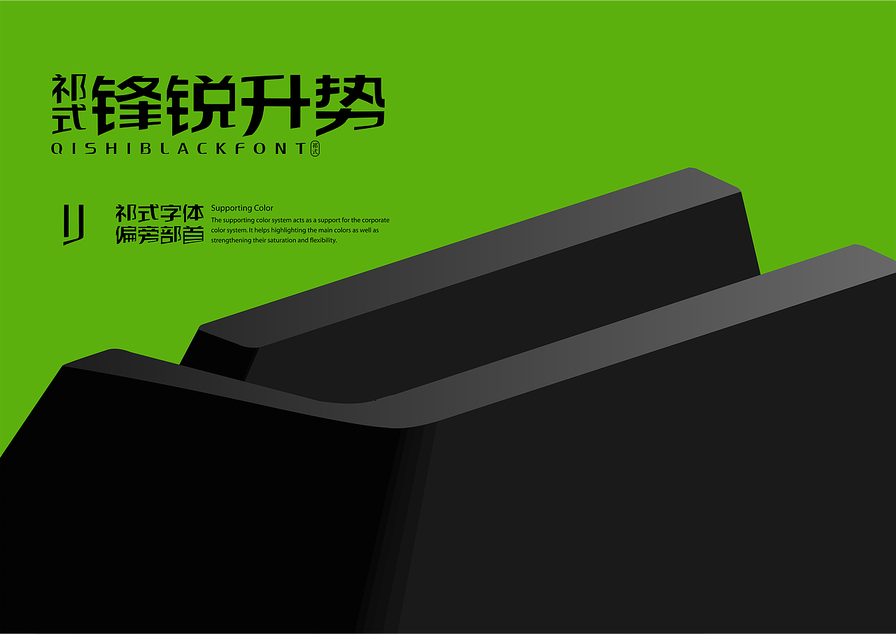 【一祁造字】祁式黑小锋体（图ZMjU4MjA2MTYw） - 字体/字形 - 站酷设计师一祁造字原创素材 - 站酷ZCOOL