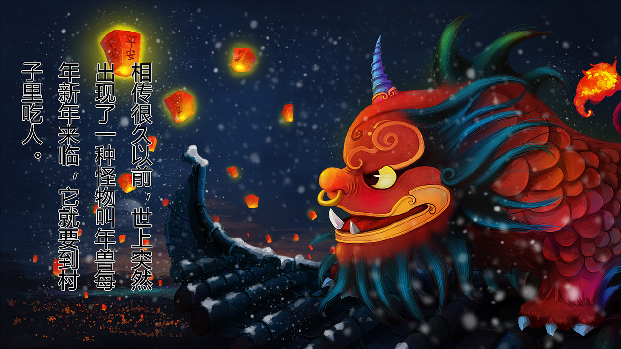 年兽的故事（图ZNTcwNTIyMjA=） - 儿童插画 - 站酷设计师终于睡醒了原创素材 - 站酷ZCOOL
