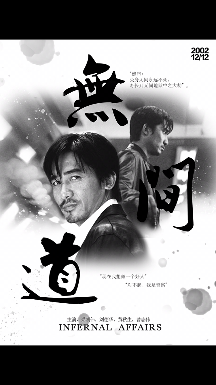 无间道电影海报