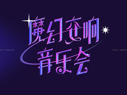 魔幻交响音乐会