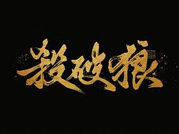中國(guó)風(fēng)書法手寫字體設(shè)計(jì)