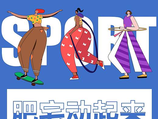 《肥宅动起来》夸张人物插画