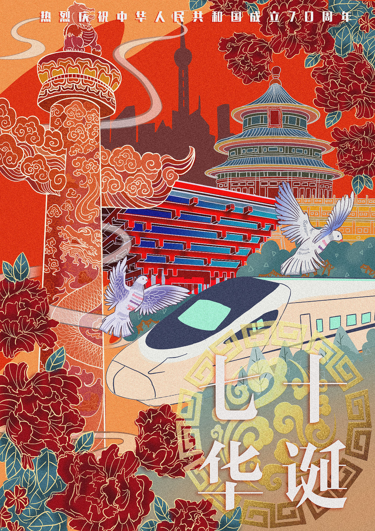 祖國(guó)七十華誕-插畫海報(bào)（圖ZMjE1ODY5ODky） - 海報(bào) - 站酷設(shè)計(jì)師Lotz原創(chuàng)素材 - 站酷ZCOOL