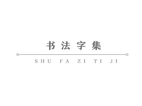 书法字体合集
