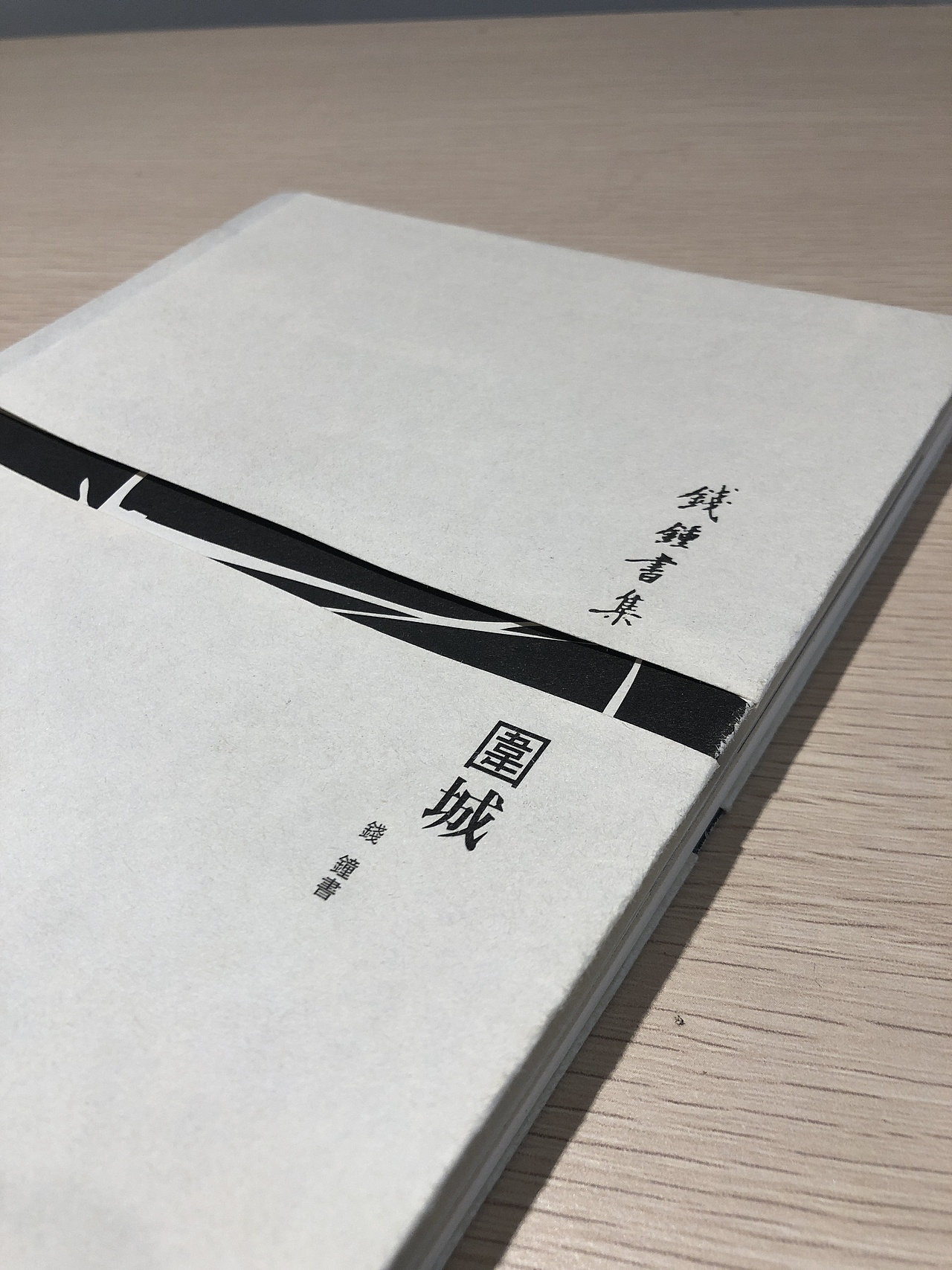 围城钱钟书新版设计