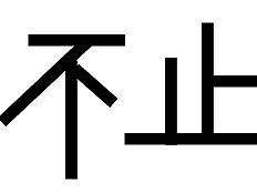 永不止步