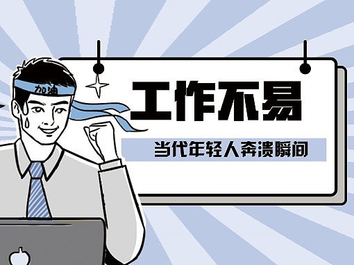 漫画|工作不易(条漫)