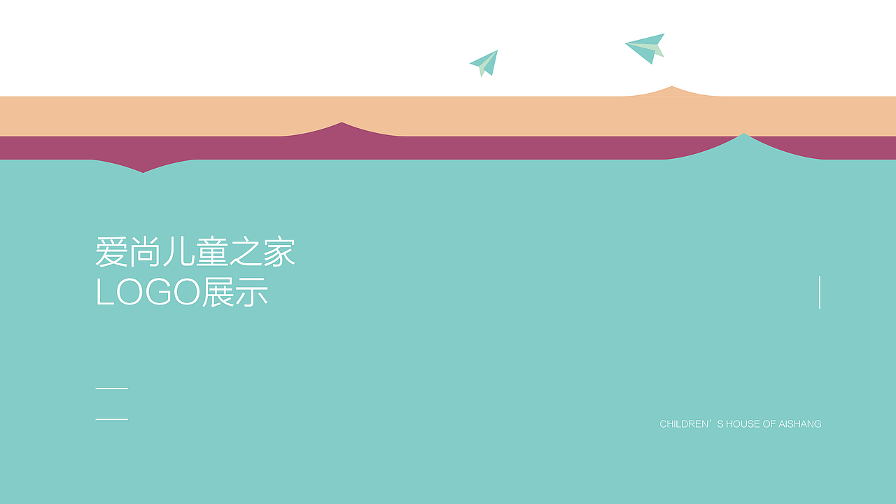 爱尚儿童之家-Logo升级完成（图ZMTAxNDc4NTEy） - 品牌 - 站酷设计师青暮品牌原创素材 - 站酷ZCOOL