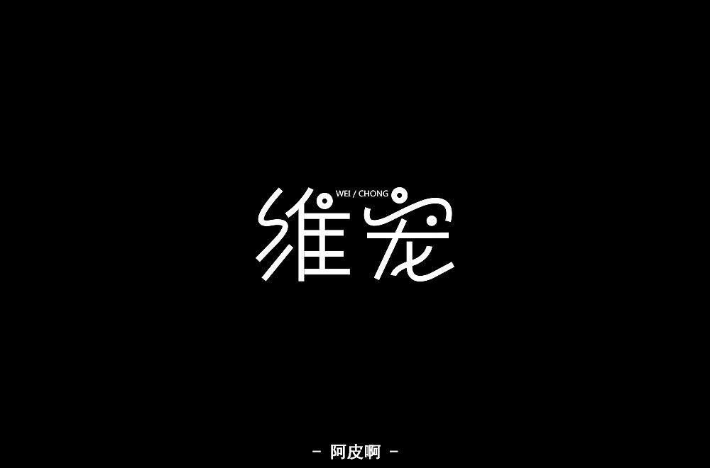 一月有余的字体设计练习（图ZMTQyNTAyMTE2） - 字体/字形 - 站酷设计师啊大呀原创素材 - 站酷ZCOOL