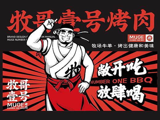 牧哥壹号×同道设计 餐饮IP&LOGO 打造市井烤肉领军品牌