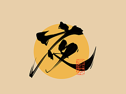 璟沅·板写作品（单字一）