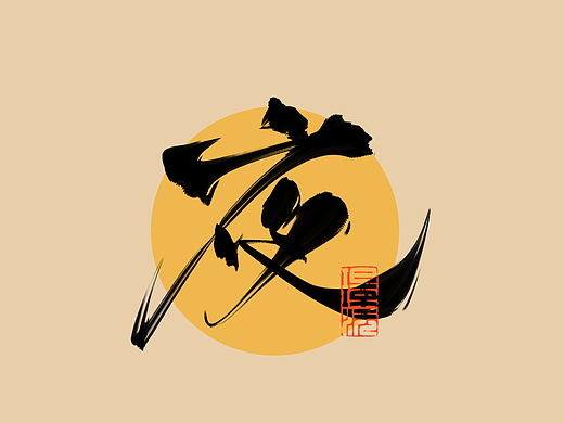 璟沅·板写作品(单字一)