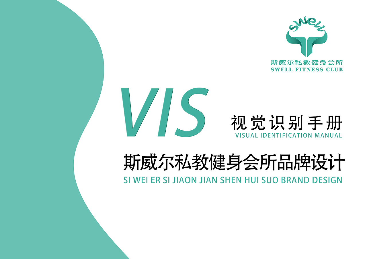 斯威尔私教健身会所品牌设计视觉识别手册