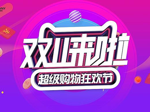 双十一创意海报-双十一海报设计说明范文