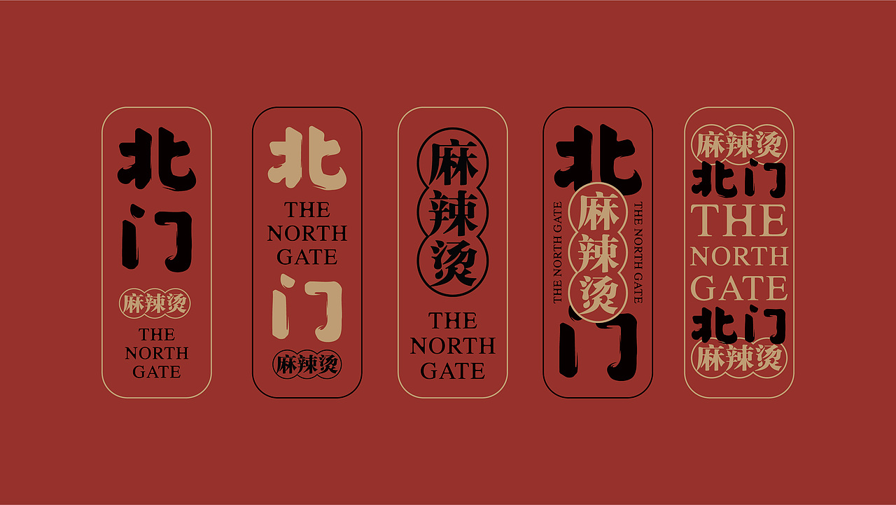 北门麻辣烫