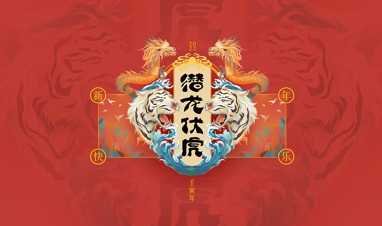 2022新年贺图-潜龙伏虎（图ZMjg1NjUwNzcy） - 创作习作 - 站酷设计师weiweiwang原创素材 - 站酷ZCOOL