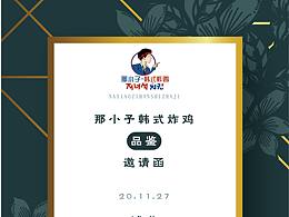 邀请函