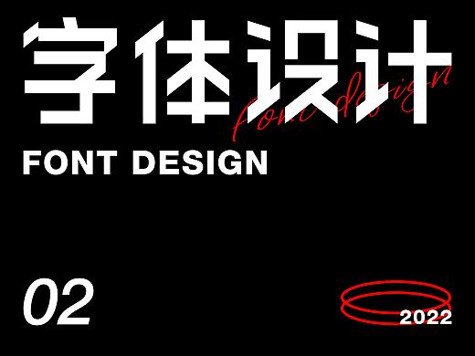 字体设计02