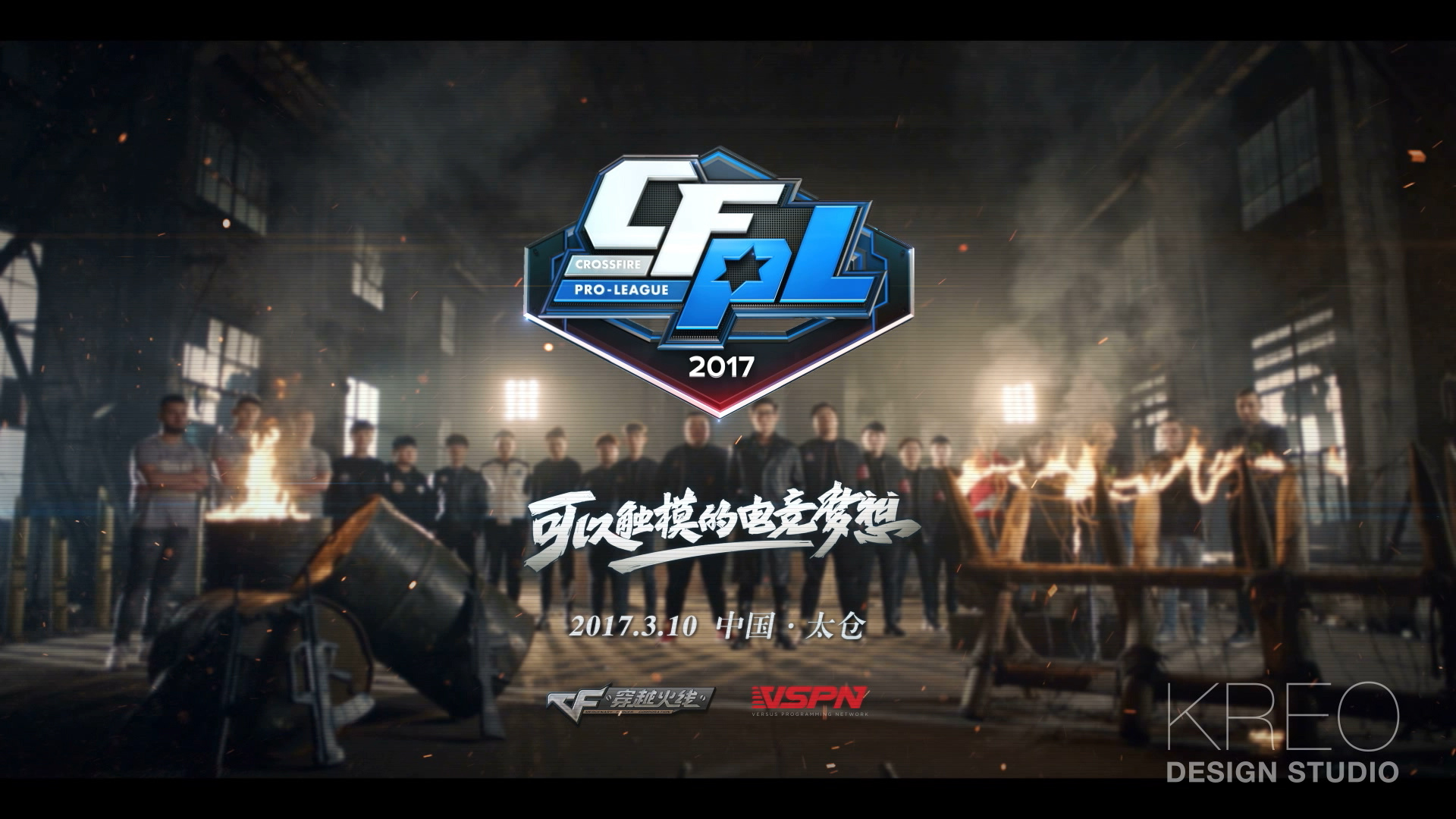 2017 CFPL S10 开幕宣传片