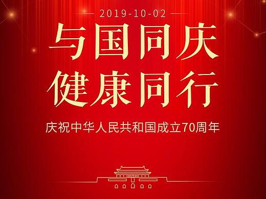 国庆节海报（个人主页-ZNDg1OTUxODQ=） - 海报 - 站酷设计师Z96430334原创素材 - 站酷ZCOOL