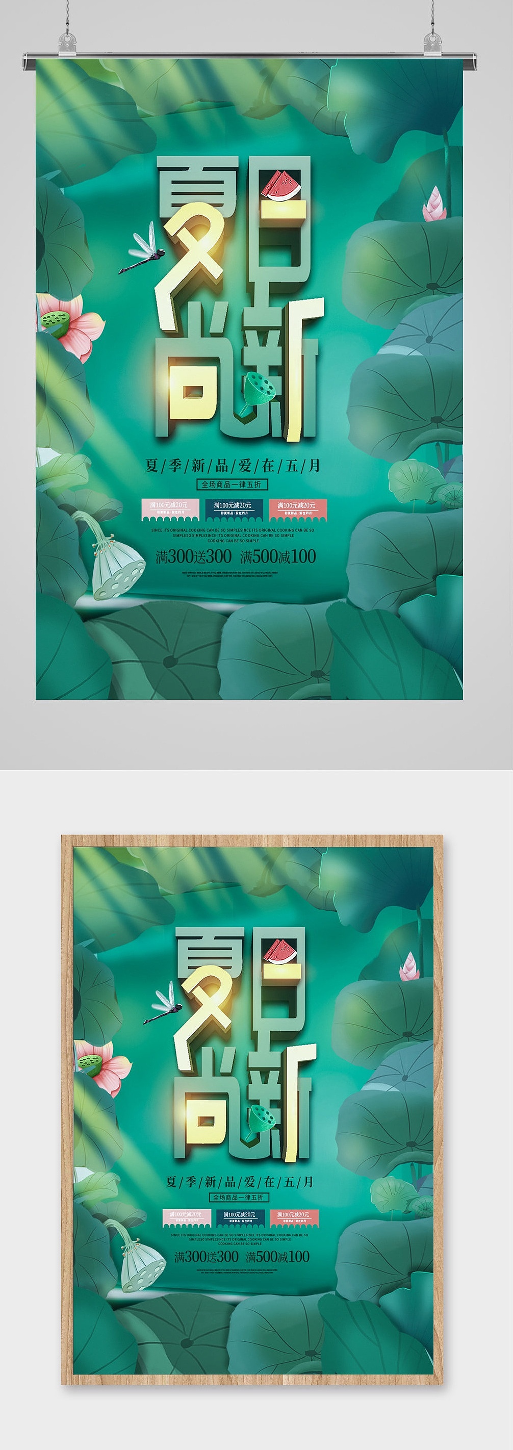 夏季促销海报