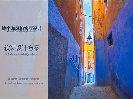 地中海风格 软装PPT训练