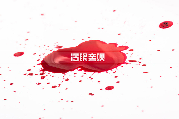 字体设计—冷眼旁观（图ZNjQ4ODg3ODQ=） - 字体/字形 - 站酷设计师泊涯原创素材 - 站酷ZCOOL