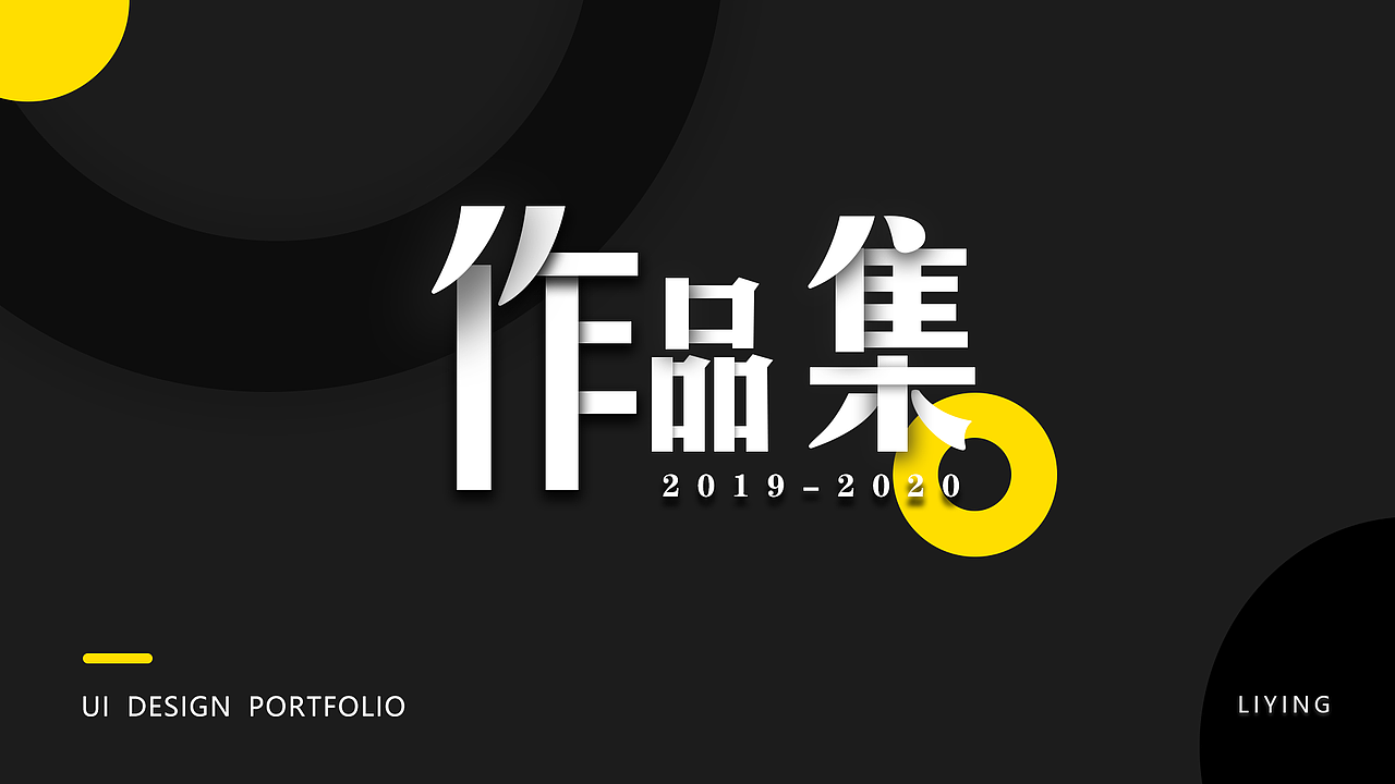 2020作品集（图ZMjAzMDM5ODg0） - 其他UI - 站酷设计师叫我李可爱原创素材 - 站酷ZCOOL