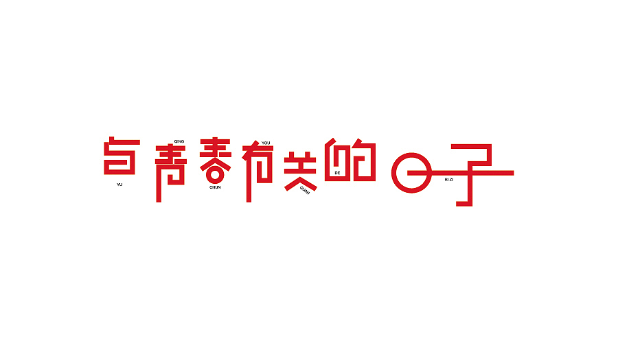字体设计100练