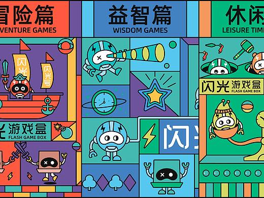 闪光游戏盒 || 品牌设计