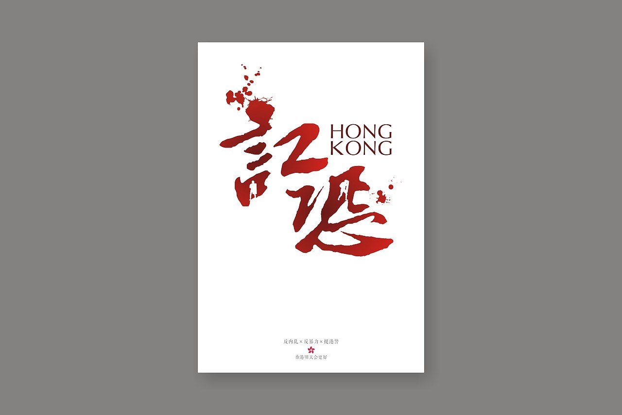 公益海报（图ZMjE5MjAxMjcy） - 海报 - 站酷设计师邱刀鱼原创素材 - 站酷ZCOOL