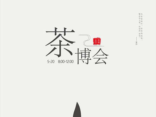 茶博会海报