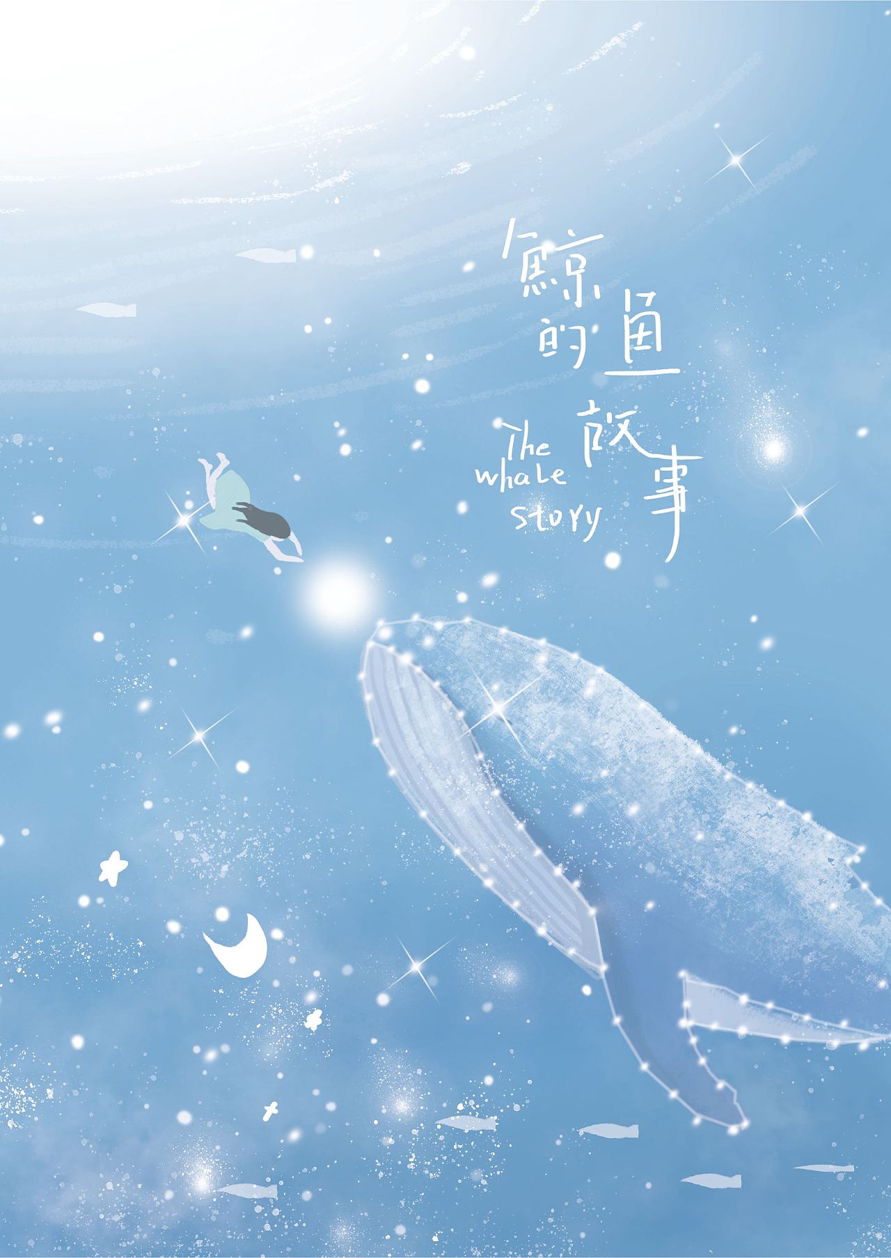 鲸鱼的故事|平面|海报|吃画的怪兽 - 原创作品 - 站酷 (zcool)